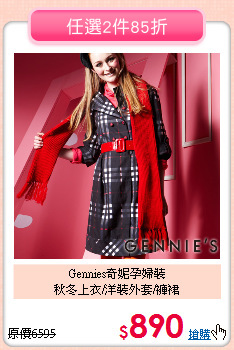 Gennies奇妮孕婦裝<BR>
秋冬上衣/洋裝外套/褲裙