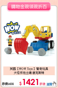 英國【WOW Toys 】驚奇玩具<BR>
大怪手挖土機 德克斯特