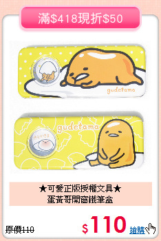 ★可愛正版授權文具★<BR>蛋黃哥開窗鐵筆盒