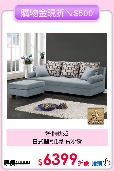 送抱枕x2<BR>
日式簡約L型布沙發