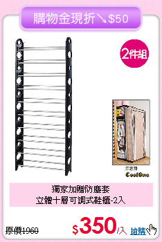 獨家加贈防塵套<BR>
立體十層可調式鞋櫃-2入