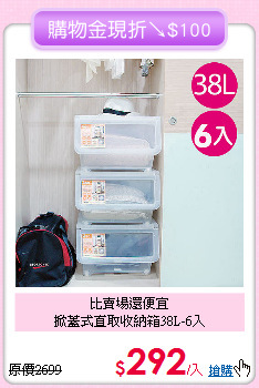 比賣場還便宜<BR>
掀蓋式直取收納箱38L-6入