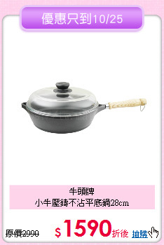 牛頭牌<BR>
小牛壓鑄不沾平底鍋28cm