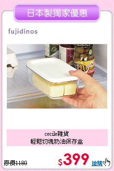 cecile雜貨<BR>
輕鬆切塊奶油保存盒