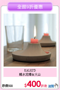 KALKI'D <BR>
親水泥燭台火山