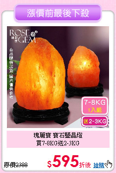 瑰麗寶 寶石鹽晶燈<BR>
買7-8KG送2-3KG