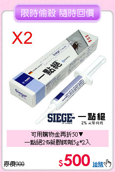 可用購物金再折50▼<BR>
一點絕2%凝膠餌劑5g*2入