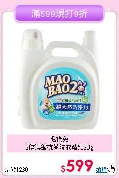 毛寶兔<BR>
2倍濃縮抗菌洗衣精5020g