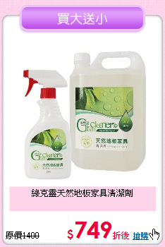綠克靈
天然地板家具清潔劑