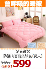范倫鐵諾<BR>
防蹣抗菌羽絲絨被(雙人)