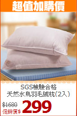 SGS檢驗合格<BR>
天然水鳥羽毛絨枕(2入)
