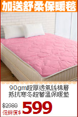 90gm超厚透氣絲棉層<BR>
抵抗寒冬超蓄溫保暖墊