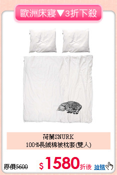 荷蘭SNURK<BR>
100%長絨棉被枕套(雙人)