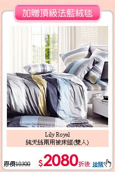 Lily Royal<BR>
純天絲兩用被床組(雙人)
