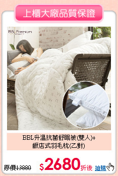 BBL升溫抗菌舒眠被(雙人)+<BR>
飯店式羽毛枕(乙對)