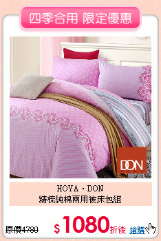 HOYA．DON<BR>
精梳純棉兩用被床包組