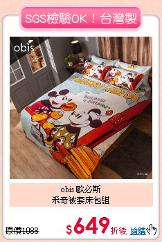 obis 歐必斯<BR>
米奇被套床包組