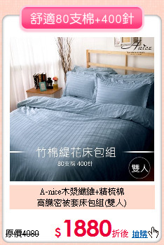 A-nice木漿纖維+精梳棉<BR>
高織密被套床包組(雙人)