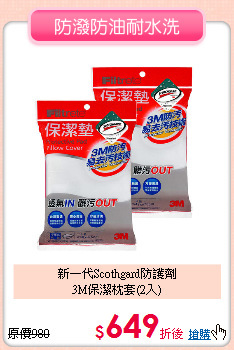 新一代Scothgard防護劑<BR>
3M保潔枕套(2入)