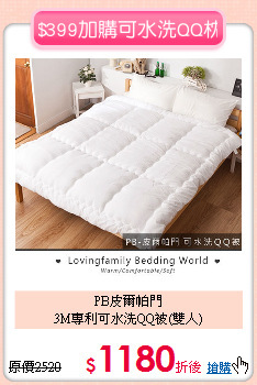 PB皮爾帕門<BR>
3M專利可水洗QQ被(雙人)