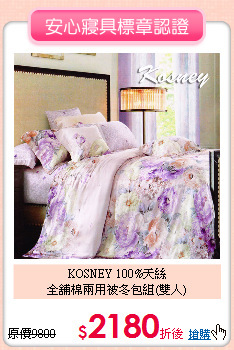 KOSNEY 100%天絲<BR>
全舖棉兩用被冬包組(雙人)