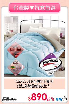 CERES 3M吸濕排汗專利<BR>
遠紅外線發熱被(雙人)