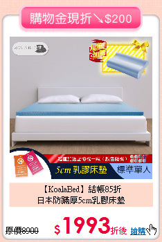 【KoalaBed】結帳85折<BR>
日本防蹣厚5cm乳膠床墊