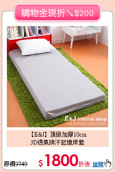 【E&J】頂級加厚10cm<BR>
3D透氣排汗記憶床墊