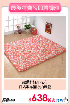 超柔針綿印花布<BR>
日式敷布團收納床墊