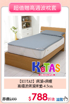 【KOTAS】保潔+保暖<BR>
高週波保潔床墊-4.5cm