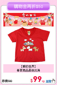 【愛的世界】<br>
春夏商品最後出清