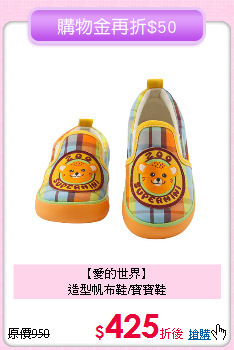 【愛的世界】<br>
造型帆布鞋/寶寶鞋
