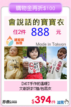 【MIT手作的溫暖】<br>
文創設計T恤/包屁衣