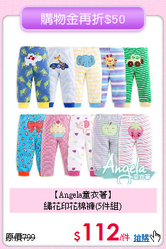 【Angela童衣著】<br>
繡花印花棉褲(5件組)