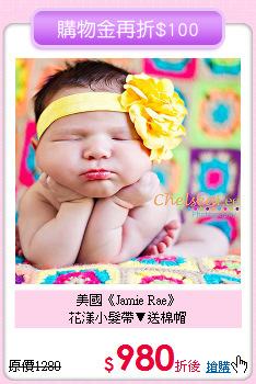 美國《Jamie Rae》<br>
花漾小髮帶▼送棉帽