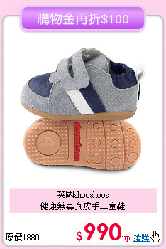 英國shooshoos<br>
健康無毒真皮手工童鞋