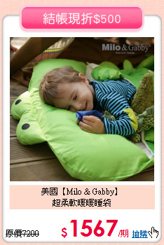 美國【Milo & Gabby】<br>
超柔軟暖暖睡袋
