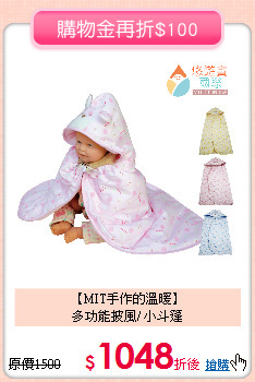 【MIT手作的溫暖】<br>
多功能披風/ 小斗篷