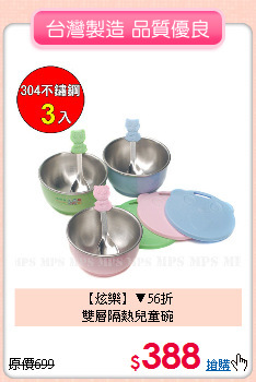 【炫樂】▼56折<br>
雙層隔熱兒童碗