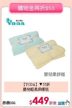 【YODA】▼55折<br>
嬰兒輕柔保暖毯