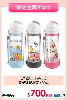 【美國Drinkadeux】<br>
雙層吸管水壺-400ml