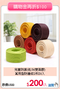 兒童防護(送3M雙面膠)<br>
萬用型防撞條2米X4入