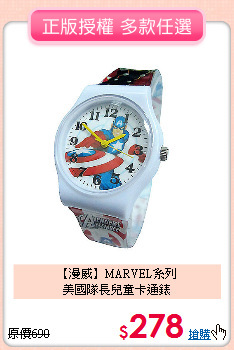 【漫威】MARVEL系列<br>
美國隊長兒童卡通錶