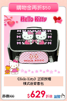 《Hello Kitty》正版授權<br>
橫式後背書包