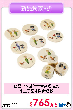 德國Hape愛傑卡★桌遊推薦<br>
小王子星球配對遊戲