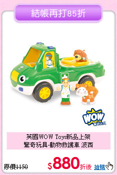 英國WOW Toys新品上架<br>
驚奇玩具-動物救護車 波西