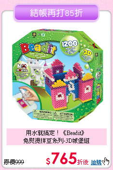 用水就搞定！《Beadit》<br>
免熨燙拼豆系列-3D城堡組