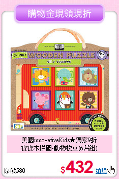美國innovativeKids★獨家9折<br>
寶寶木拼圖-動物校車(6片組)