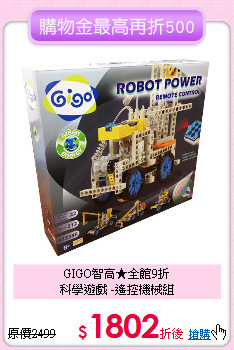 GIGO智高★全館9折<br>
科學遊戲 -遙控機械組