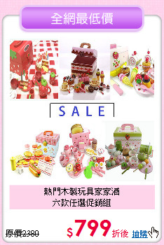 熱門木製玩具家家酒<br>
六款任選促銷組